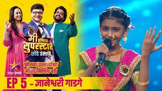 मी होणार सुपरस्टार-छोटे उस्ताद | Ep 5- ज्ञानेश्वरी | Mi Honar Superstar Chhote Ustad | Star  Pravah