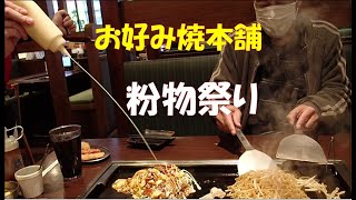 【大食い・デカ盛り】愛知県安城のお好み焼本舗で食べ放題してきました