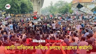 কোটা বাতিলের দাবিতে চলছে ছাত্রদের কর্মসূচি| Dhaka Tribune