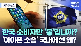[자막뉴스] 한국 소비자만 '봉'입니까? '아이폰 소송' 국내에선 왜? (2023.02.03/MBC뉴스)