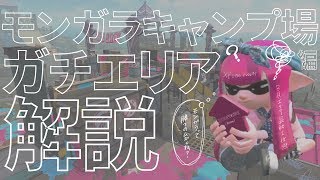 意識するだけで変わる！モンガラで勝ちたい奴はこれを見ろ！【スプラトゥーン２】