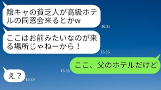 陰キャの私をバカにして同窓会でドレスにワインをかけたクズ同級生「根暗な貧乏人は出て行けw」→勘違い女に私の家族の真実を話した時の反応がwww