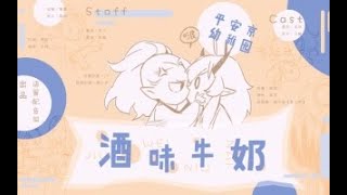 【阴阳师动态漫画】平安京幼稚园—酒味牛奶（茨木X酒吞）