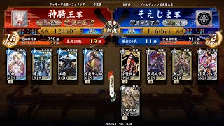 英傑大戦 頂上対決【2022/06/16】神騎王 VS そえじま