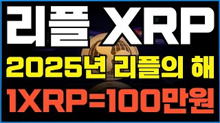 [리플 XRP] 2차 상승랠리 임박! XRP 대폭등 진짜 이유...랠리 #리플 #xrp #리플코인