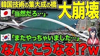 【海外の反応】クウェートに世界最長の橋を建設した韓国→「日本のせいだ！」得意の責任転嫁で世界中に恥をさらけ出す結果にｗ