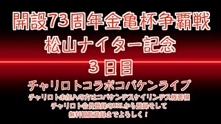 開設73周年松山記念３日目チャリロトコラボコバケンライブ