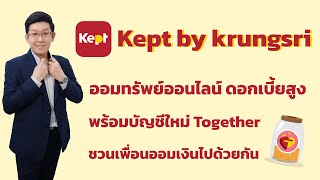 Kept by krungsri ออมทรัพย์ดอกเบี้ยสูง กระปุกใหม่ Together ชวนเพื่อนออมเงิน