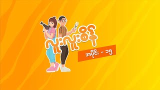 လူးလူးစိန် - Episode 15