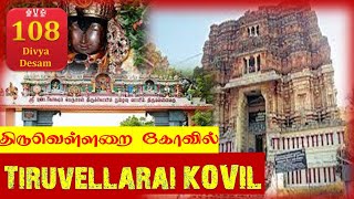 108 Divya Desam | Tiruvellarai Temple | அதிசயங்களை உள்ளடக்கிய திருவெள்ளறை புண்டரீகாட்சன் கோயில்