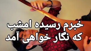 آهنگ جدید  خبرم رسیده امشب  با دمبوره رحمت الله شهریار #دمبوره_افغانی