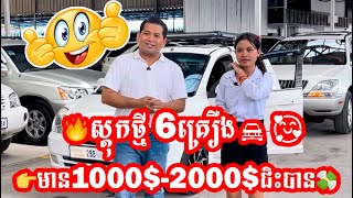 🔥ស្តុកថ្មី6គ្រឿង🚘🥰👉មាន1000$-2000$ជិះបាន💸💸