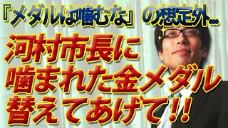 河村市長に噛まれた金メダル、替えてあげて！「メダルは噛まないで」って言ってきたけど、まさかの他人が...｜竹田恒泰チャンネル2