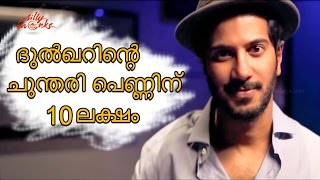 ദുൽഖറിന്റെ ചുന്തരി പെണ്ണിന്  10 ലക്ഷം - Dulquer's Sundari Pennu Gets Amazing Response | Silly Monks