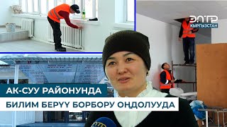 АК-СУУ РАЙОНУНДА БИЛИМ БЕРҮҮ БОРБОРУ ОҢДОЛУУДА