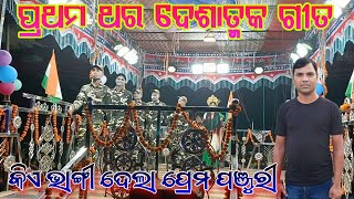 ତ୍ରିରଙ୍ଗୀ ପତକା ପ୍ରଥମ ଥର ଦେଶାତ୍ମକ ବଦ ଗୀତ ଗାଇଲେ ଭୁବନ ଗୁରୁ || chatrabar new natak