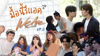 มื้อนี้รีแอค EP.38 | Reaction We Are คือเรารักกัน EP.3