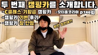 저희 두 번째 캠핑카를 소개합니다. / 캠핑카 기변 후기/ C클래스 기함급 캠핑카 장,단점/모터홈코리아 p746gj /C타입캠핑카/C클래스 캠핑카/p746gj/피아트캠핑카