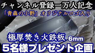 [青森の小野] メスティン用 極厚鉄板プレゼント企画 青森の小野チャンネル登録一万人記念企画 フェニックスライズの焚き火鉄板