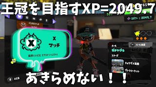 【黒ザップ】ガチヤグラで王冠を目指すXP=2049 .7 -負けそうでも諦めないことが大事って話【スプラトゥーン3】