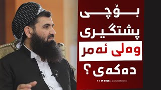 دکتۆر بۆ پشتگیری وەلی ئەمر  سه‌رۆك دەکەی؟