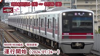 【新京成】N800形N838編成 \