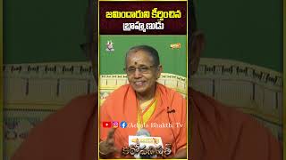 జమిందారుని కీర్తించిన బ్రాహ్మణుడు The Brahmin who glorified the landlord #achalabhakthitv#facts #god