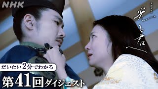 【第41回】即位した三条天皇(木村達成)と道長(柄本佑)の間で深まる対立 天皇を失った悲しみに暮れる彰子(見上愛)にまひろはある提案を･･･ | 大河ドラマ「光る君へ」| 2分ダイジェスト | NHK