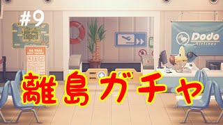 【あつ森】離島ガチャ～ビビッ！ときた子が新住民～　＃９