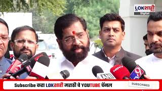 Eknath Shinde | मोदींच्या भेटीनंतर शाहांची भेट, भेटीत काय घडलं? एकनाथ शिंदेंनी 'हे' सांगितलं