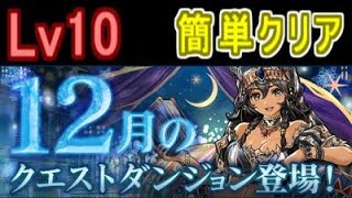 12月のクエスト チャレンジLv10 マルチ