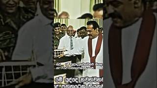 ඒ ගැම්ම කාටවත් ගන්න බෑ (2005-2009 මහින්ද ) #srilanka #mahindarajapaksa