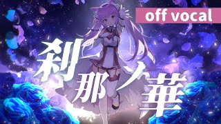 【カラオケ】刹那ノ華 / 久遠たま【off vocal】