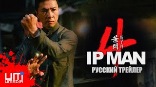 ИП МАН 4 РУССКИЙ ТРЕЙЛЕР 2019 | IP MAN 4 FINAL TRAILER DONNIE YEN, SCOTT ADKINS | RUS