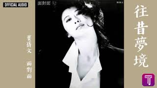 葉蒨文 Sally Yeh -《往昔夢境》Official Audio｜面對面 全碟聽 4/13