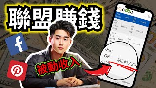 联盟赚钱：如何通过Livegood联盟赚美金（月赚$10,000+）