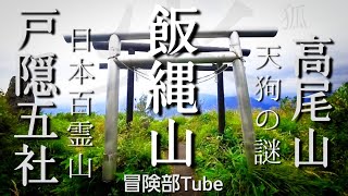 高尾山や戸隠神社の起源｢飯縄山｣と天狗の謎