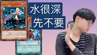 【遊戲王初階班】我「不」推薦給新手的牌型