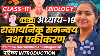 L-1, परिचय Introduction, अध्याय-19, रासायनिक समन्वय तथा एकीकरण | Class-11th Bio |कक्षा-11 जीवविज्ञान