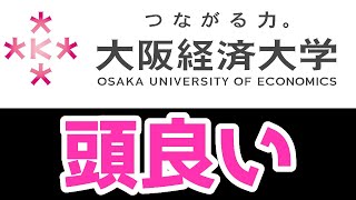 『大阪経済大学（大経大）、頭良い』とツイッターで検索してみた