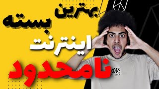 بهترین اینترنت نامحدود برای دانلود بازی و فیلم و سریال⚡️بهترین و ارزان ترین بسته های اینترنت نامحدود