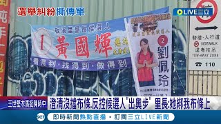 里長上演宮鬥劇諜對諜? 地方選舉爆糾紛! 候選人控競選宣傳單遭里長撕下 澄清沒擋布條.反控候選人\