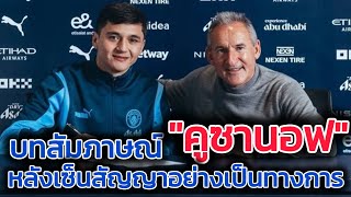 🔵บทสัมภาษณ์ของคูซานอฟหลังเซ็นสัญญา🔵