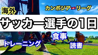 【海外サッカー選手の1日】ルーティン/Vlog/アスリート/日常/トレーニング/食事/海外生活/カンボジア