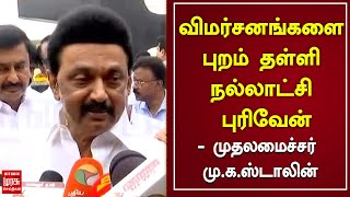 விமர்சனங்களை புறம் தள்ளி நல்லாட்சி புரிவேன் - முதலமைச்சர் மு.க.ஸ்டாலின் | CM Stalin | Press Meet