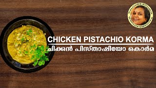 How To Make Chicken Pistachio Korma - സ്വാദിഷ്ടമായ ചിക്കൻ പിസ്താഷിയോ കുറുമാ എങ്ങിനെ ഉണ്ടാക്കാം