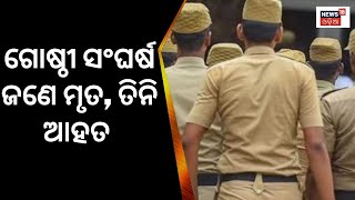 Ganjam Crime News | ଗଞ୍ଜାମରେ ଗୋଷ୍ଠୀ ସଂଘର୍ଷ, ଜଣେ ମୃତ, ତିନି ଆହତ | Odisha Crime | Odia News