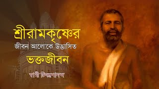 শ্রীরামকৃষ্ণের জীবন আলোকে উদ্ভাসিত ভক্তজীবন: Swami Chidrupananda