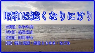 昭和は遠くなりにけり【作詞】みやの 舞【作曲】長嶺 朝之【編曲】神田 智士【歌】徳山 恵茂・長嶺 ともゆき・なごみ