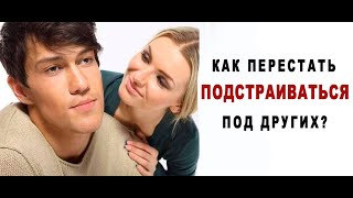 Как перестать подстраиваться под других?